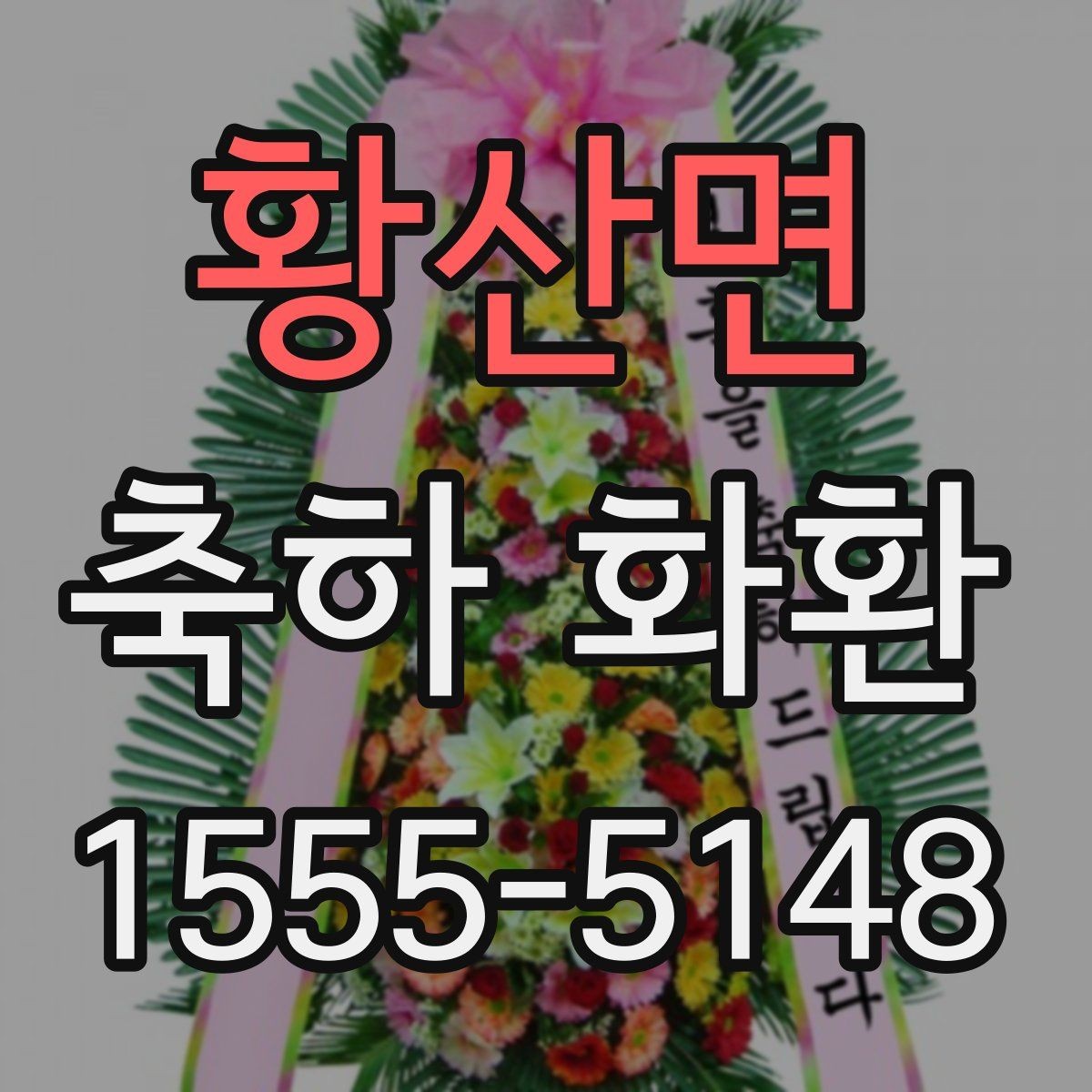 황산면 축하 화환 문구 톤을 정하는 기준