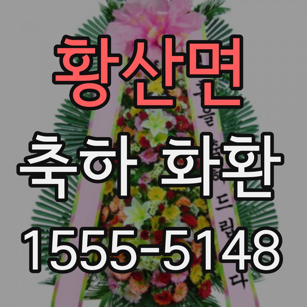 황산면 축하 화환