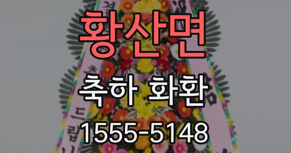 황산면 축하 화환