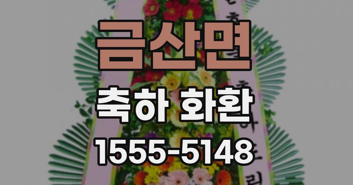 금산면 축하 화환