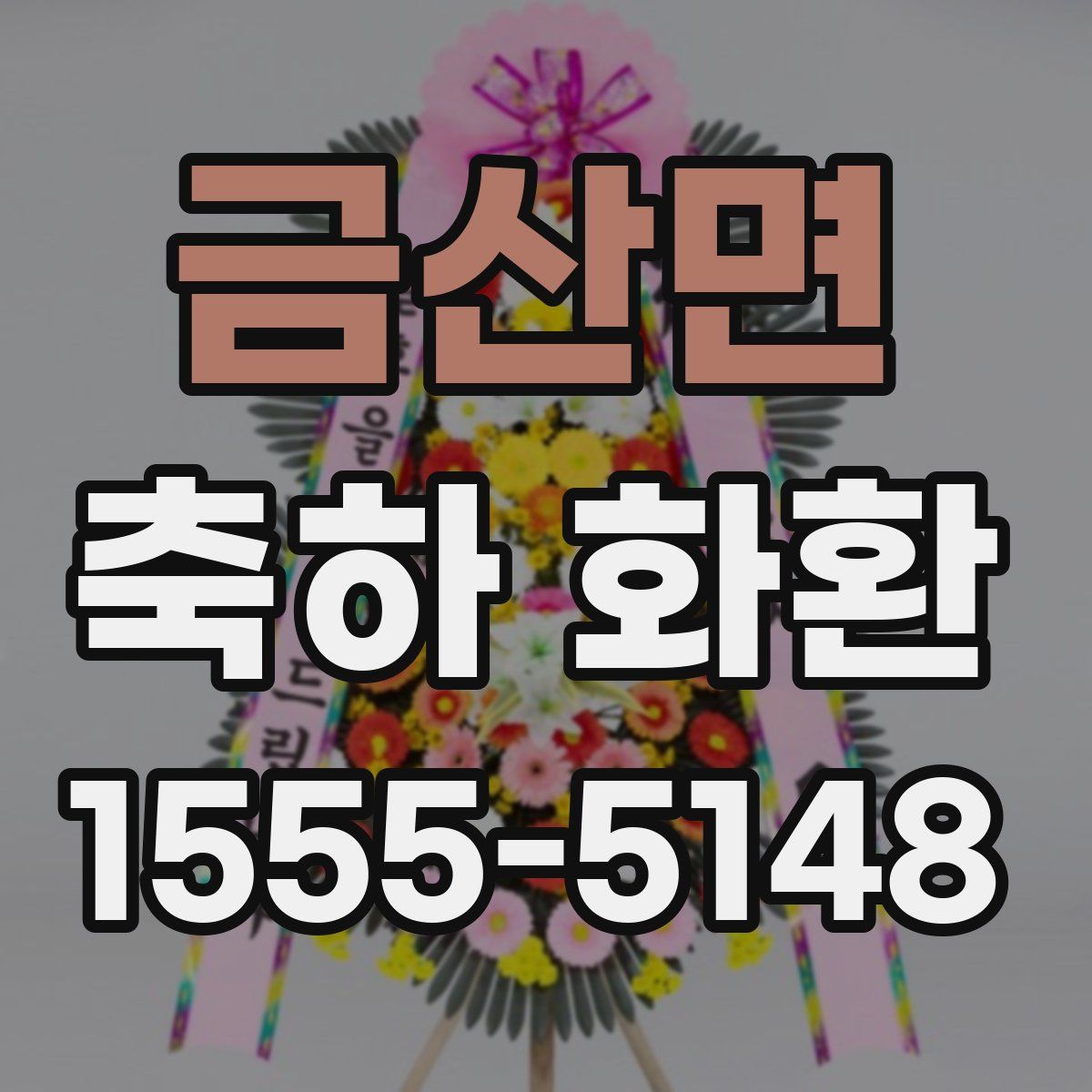 금산면 축하 화환