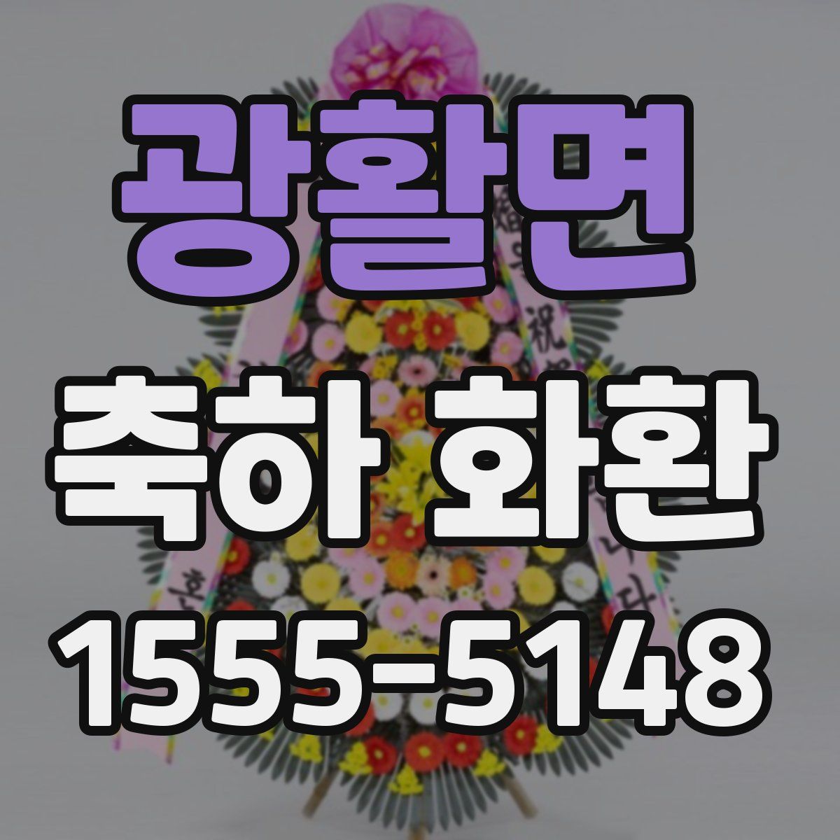 광활면 축하 화환