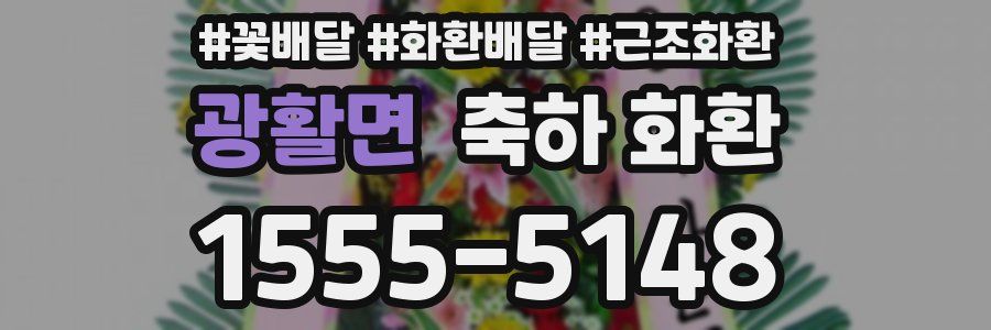 광활면 축하 화환
