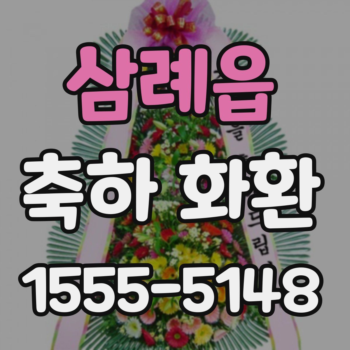 삼례읍 축하 화환