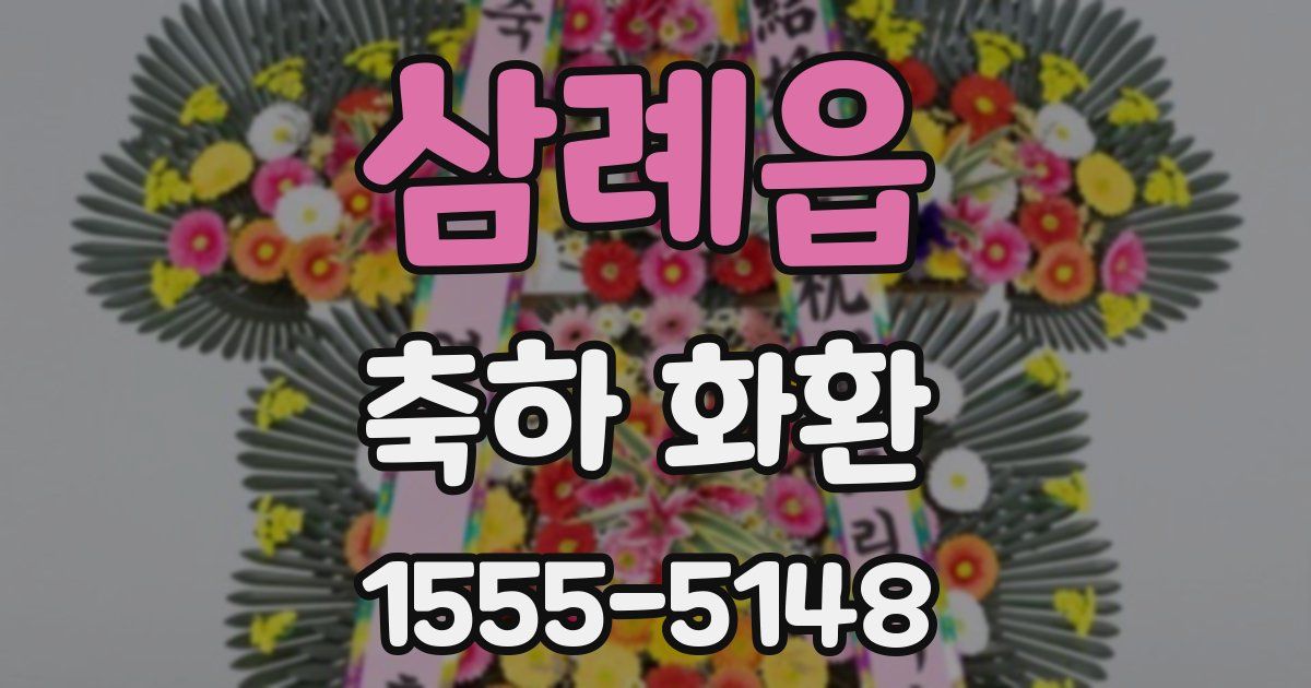 삼례읍 축하 화환