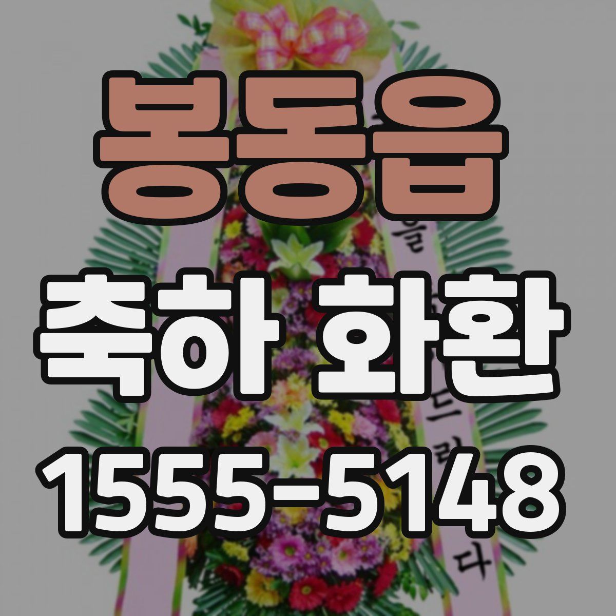 봉동읍 축하 화환