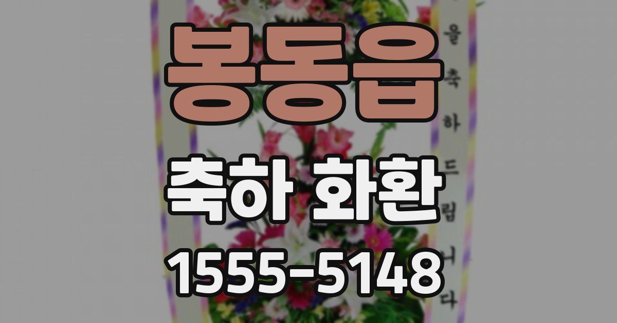봉동읍 축하 화환