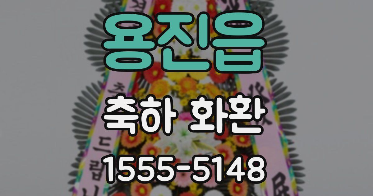 용진읍 축하 화환