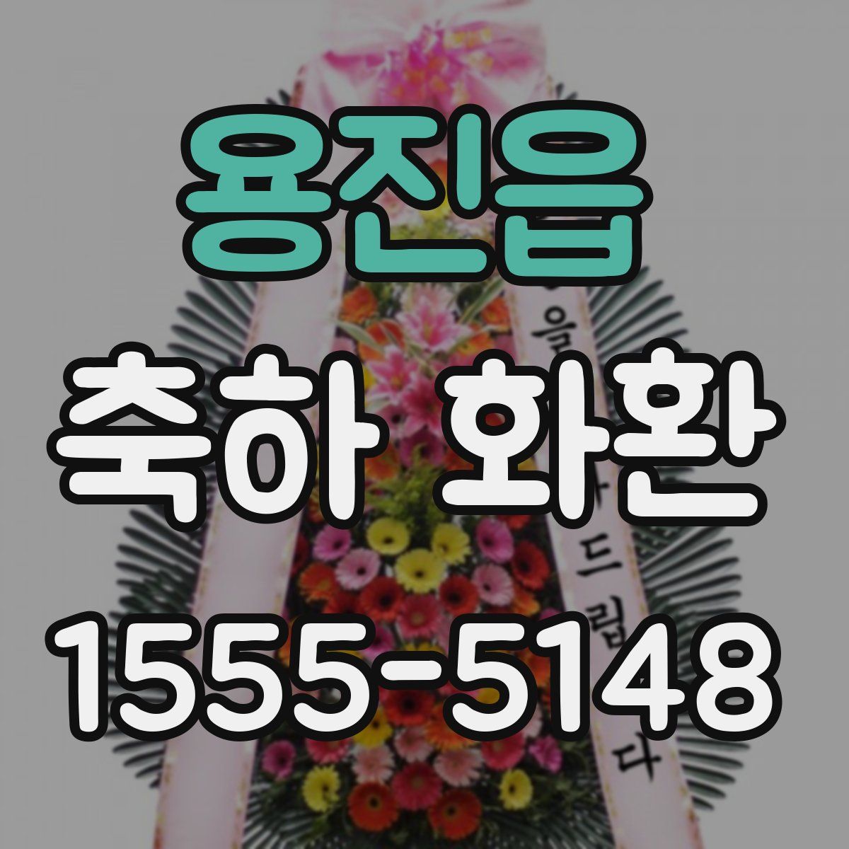 용진읍 축하 화환