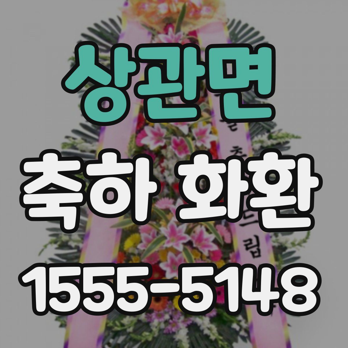 상관면 축하 화환