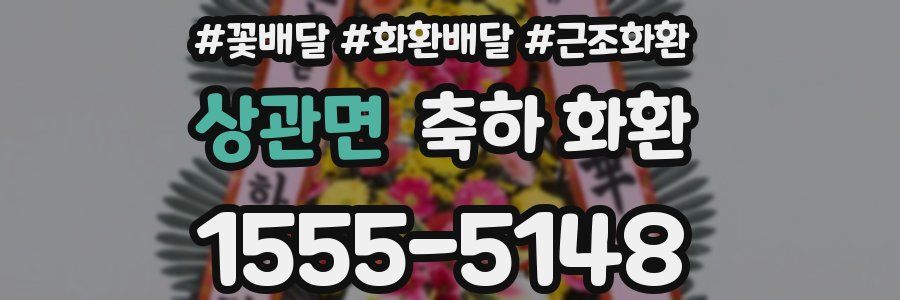 상관면 축하 화환
