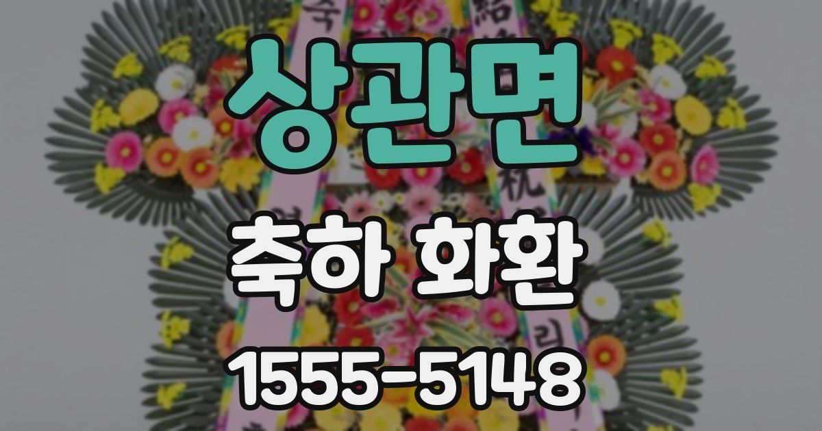상관면 축하 화환