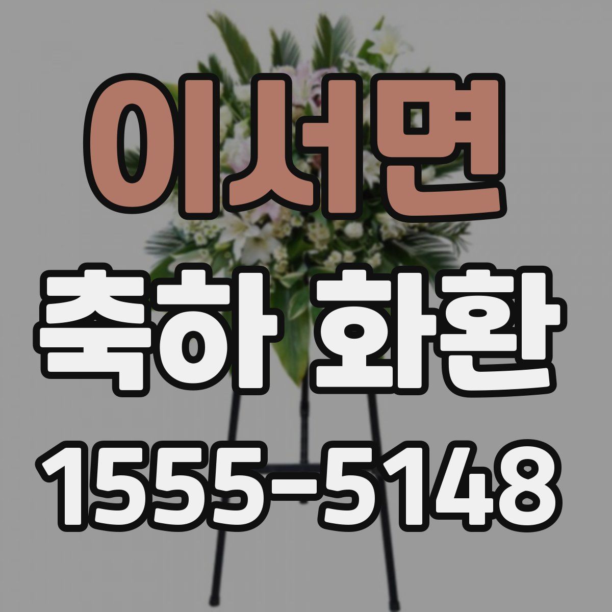 이서면 축하 화환