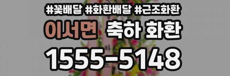 이서면 축하 화환