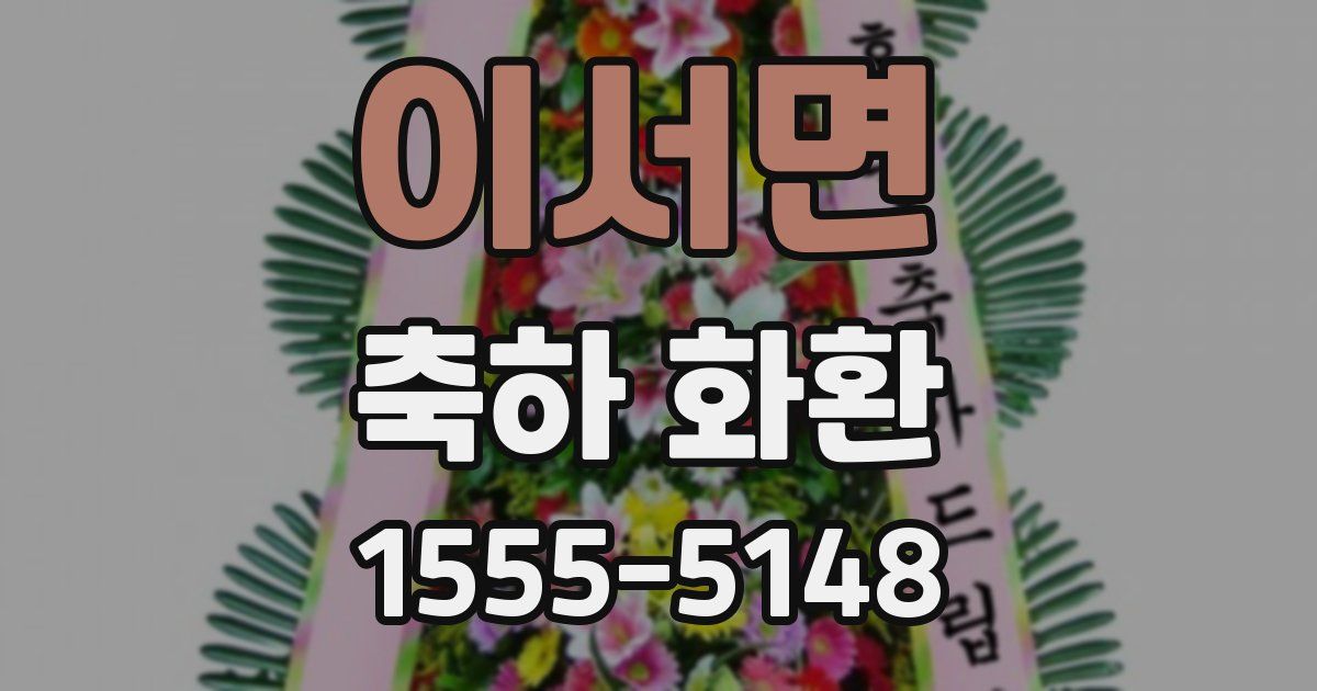 이서면 축하 화환