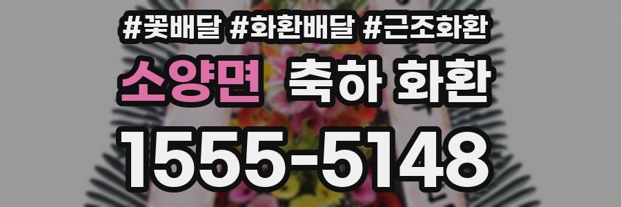 소양면 축하 화환