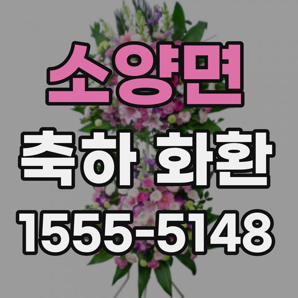소양면 축하 화환