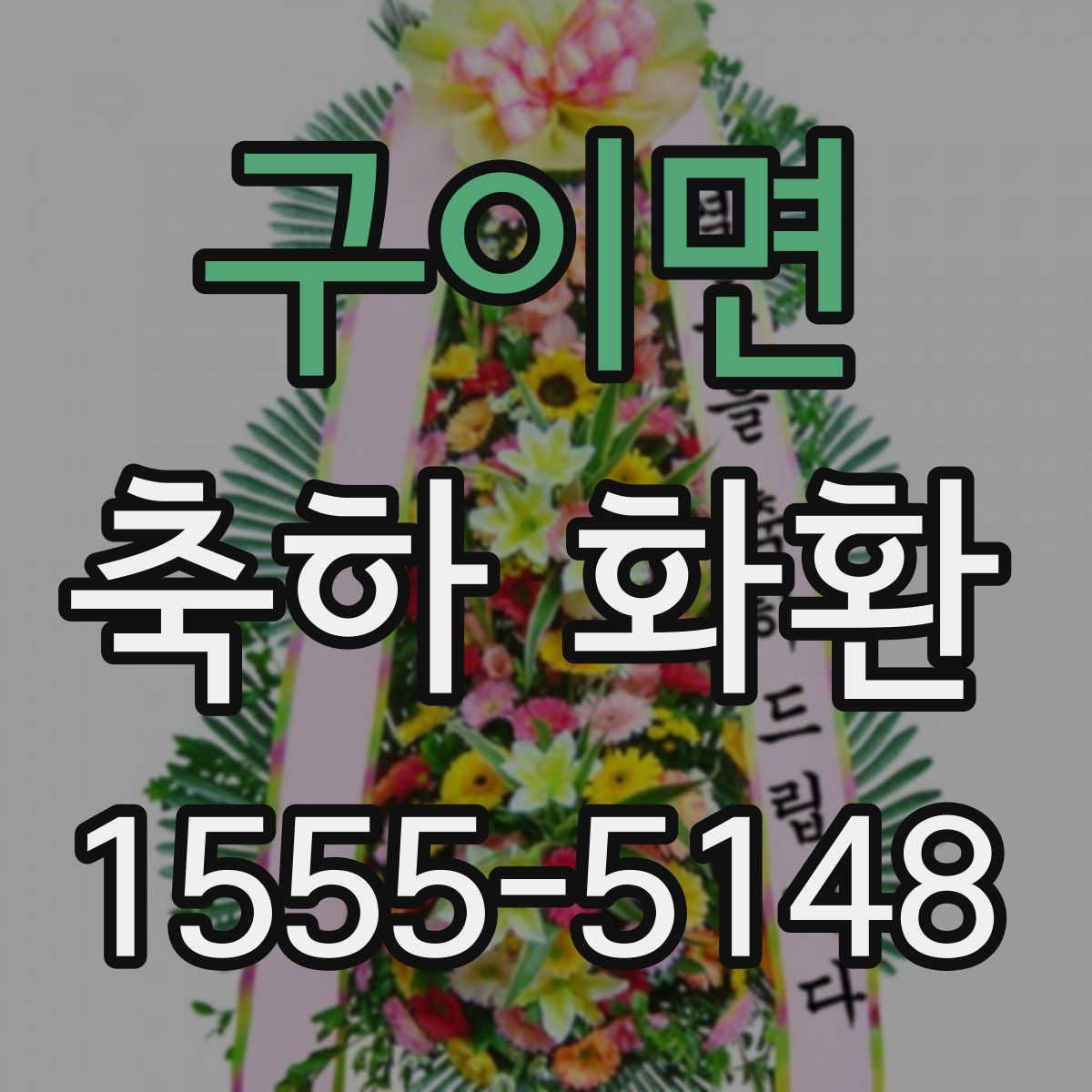구이면 축하 화환