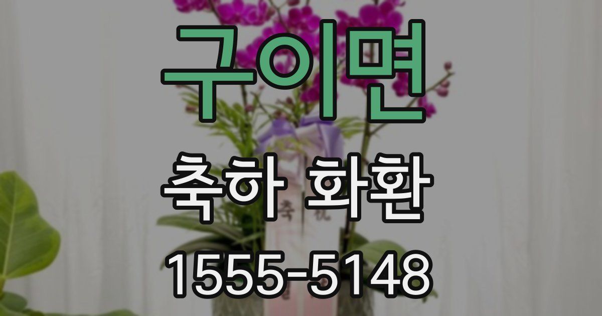구이면 축하 화환