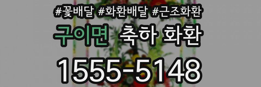 구이면 축하 화환