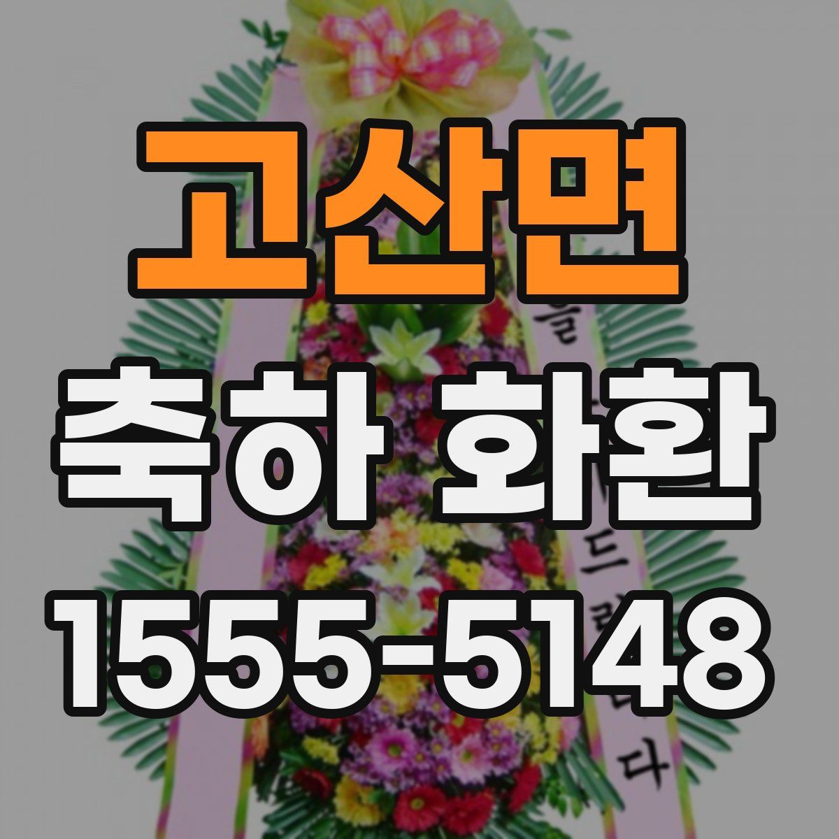 고산면 축하 화환