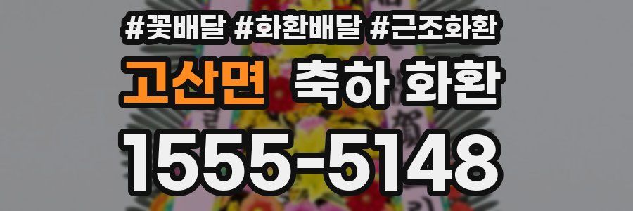 고산면 축하 화환