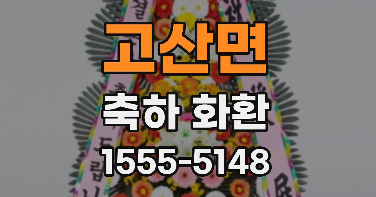 고산면 축하 화환