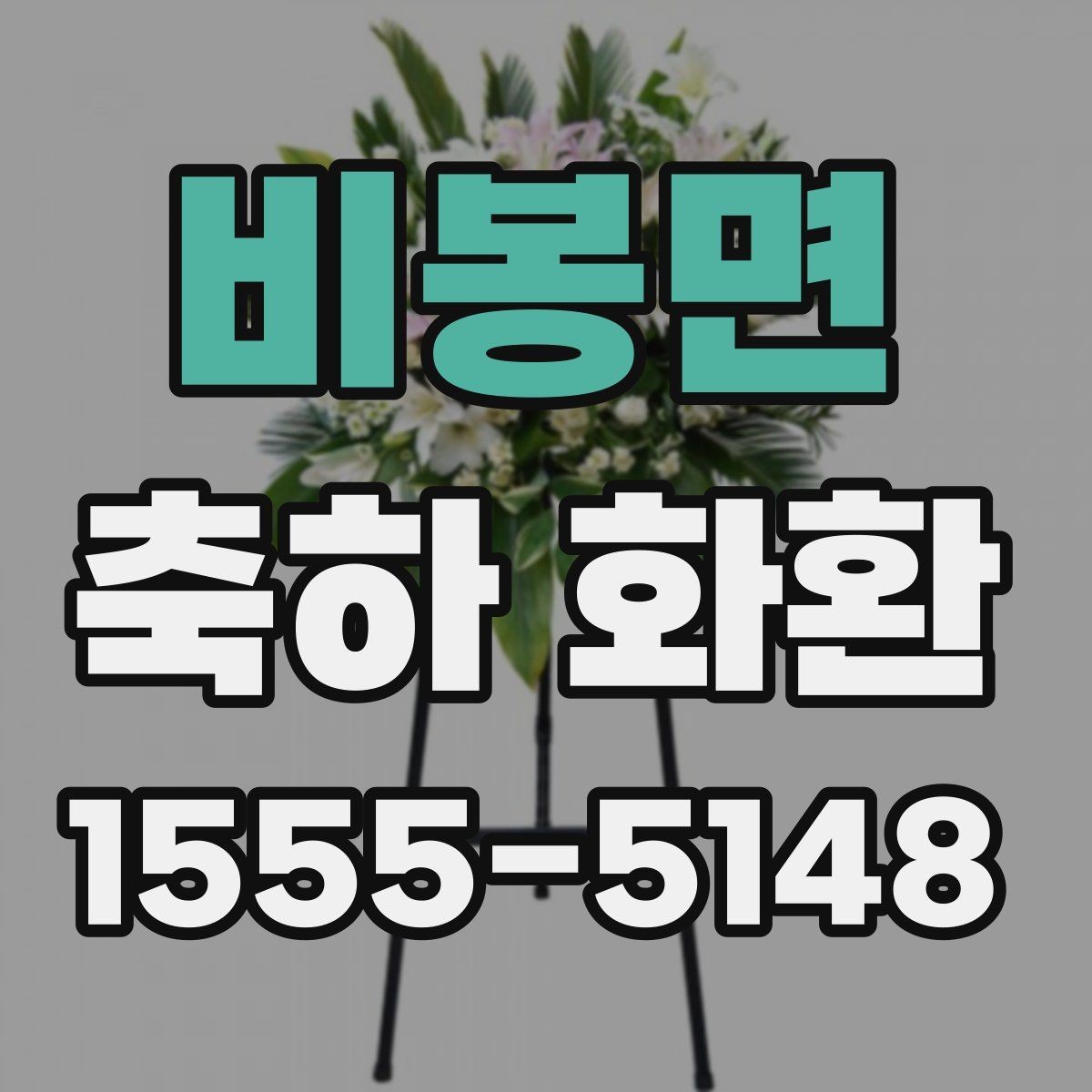 비봉면 축하 화환 배송 요청 시 꼭 전할 내용