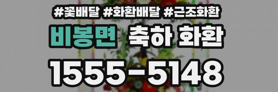 비봉면 축하 화환