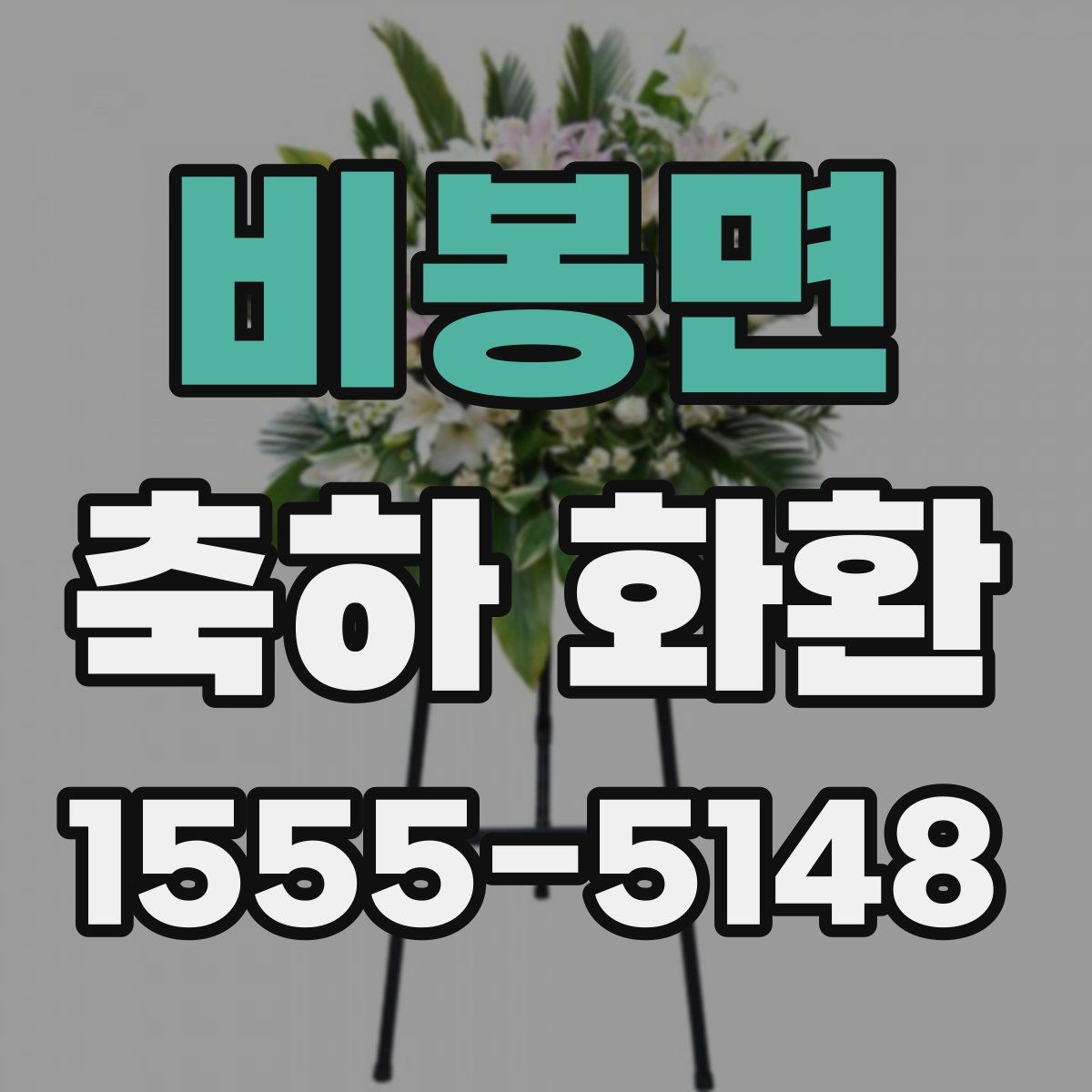 비봉면 축하 화환