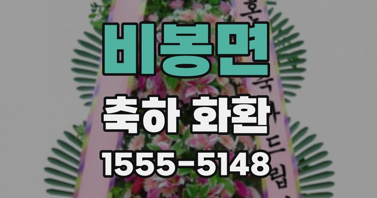비봉면 축하 화환