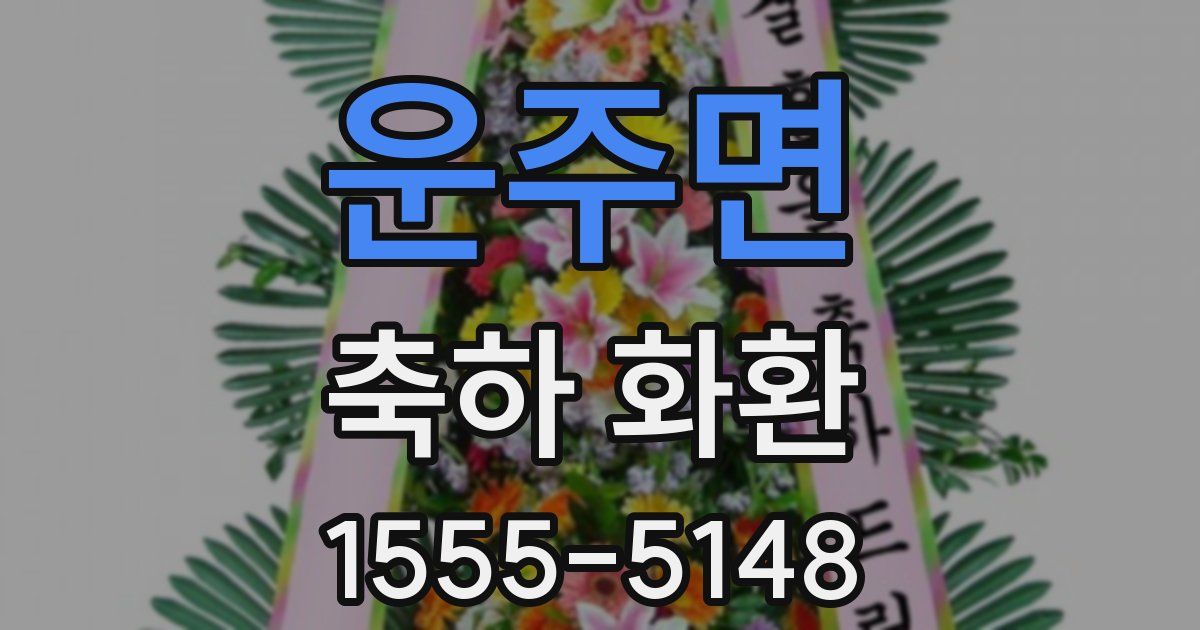 운주면 축하 화환