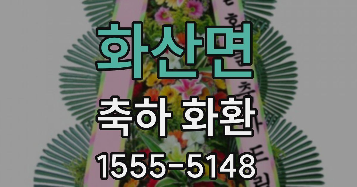 화산면 축하 화환