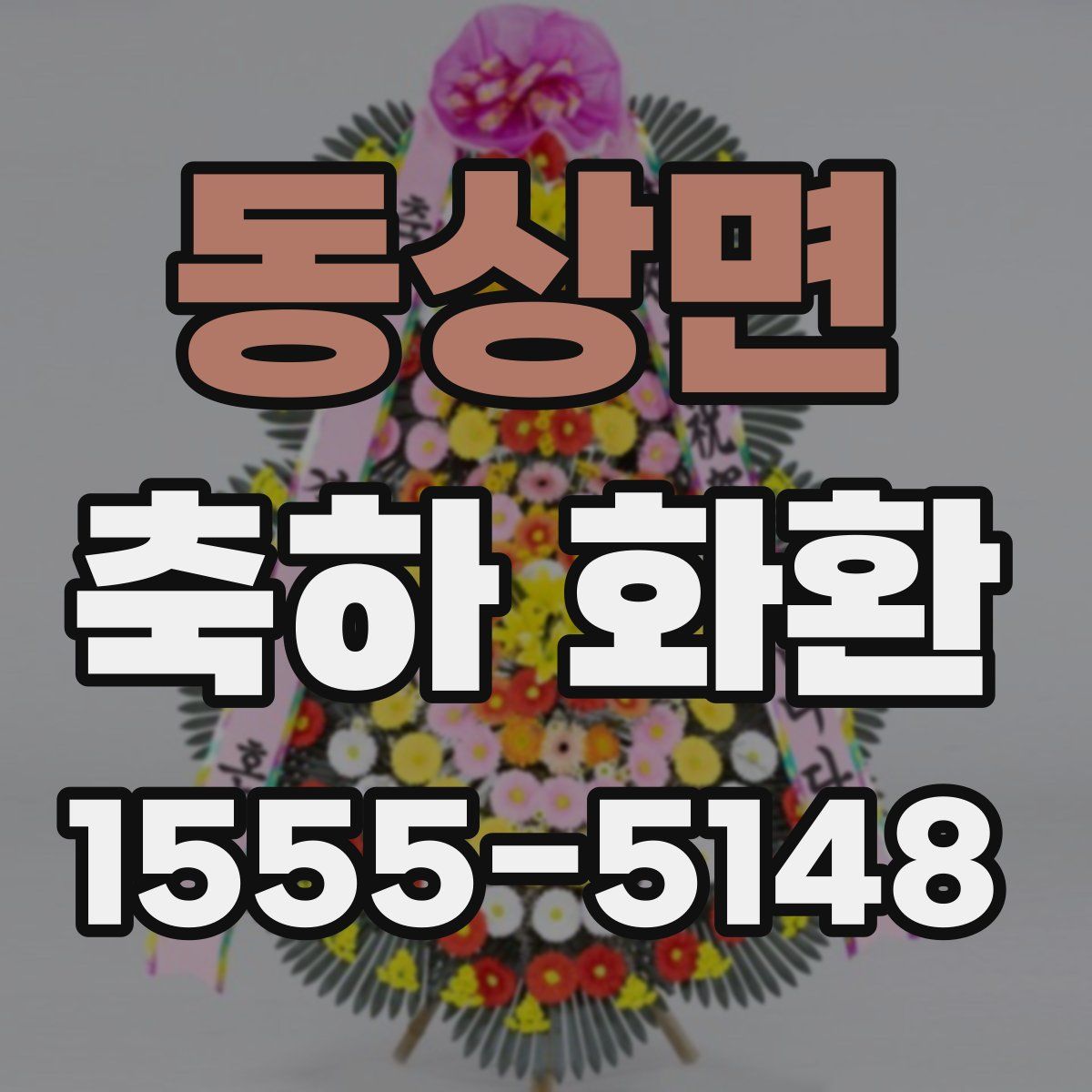 동상면 축하 화환