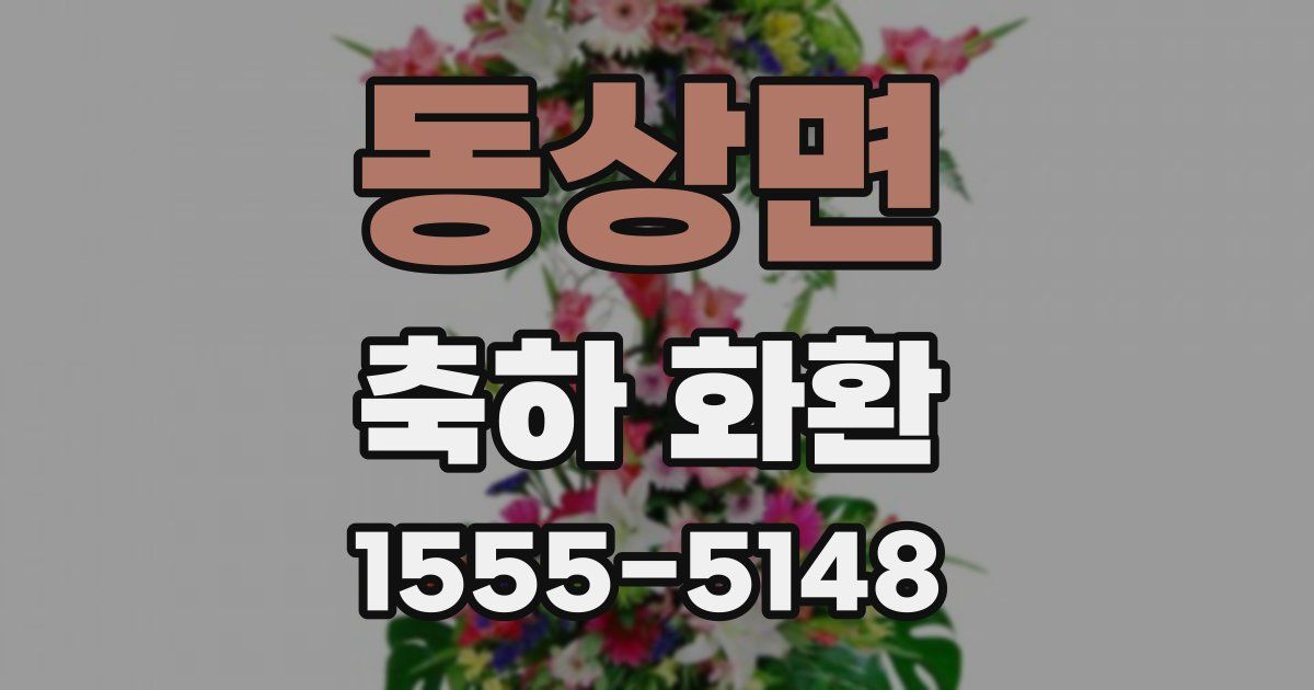 동상면 축하 화환