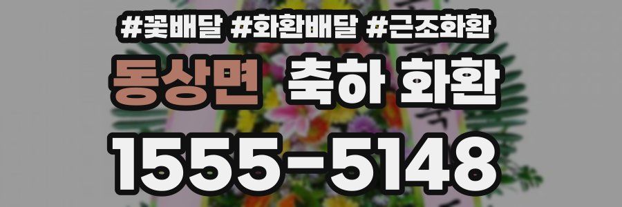 동상면 축하 화환