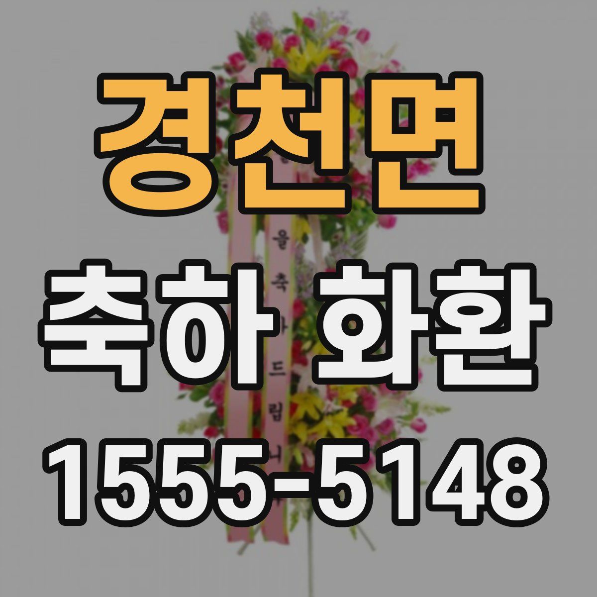 경천면 축하 화환