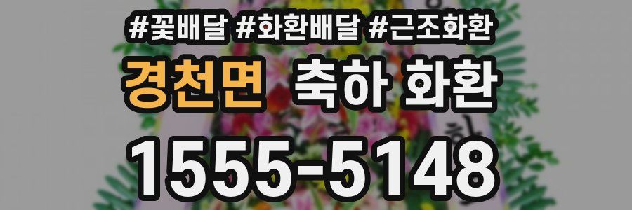 경천면 축하 화환