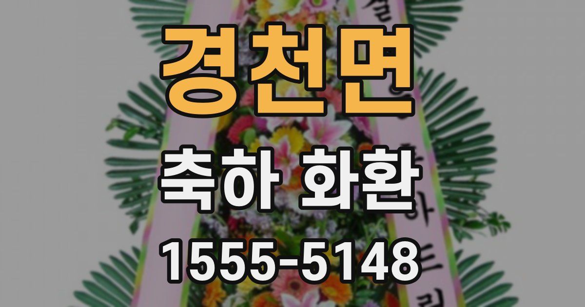 경천면 축하 화환