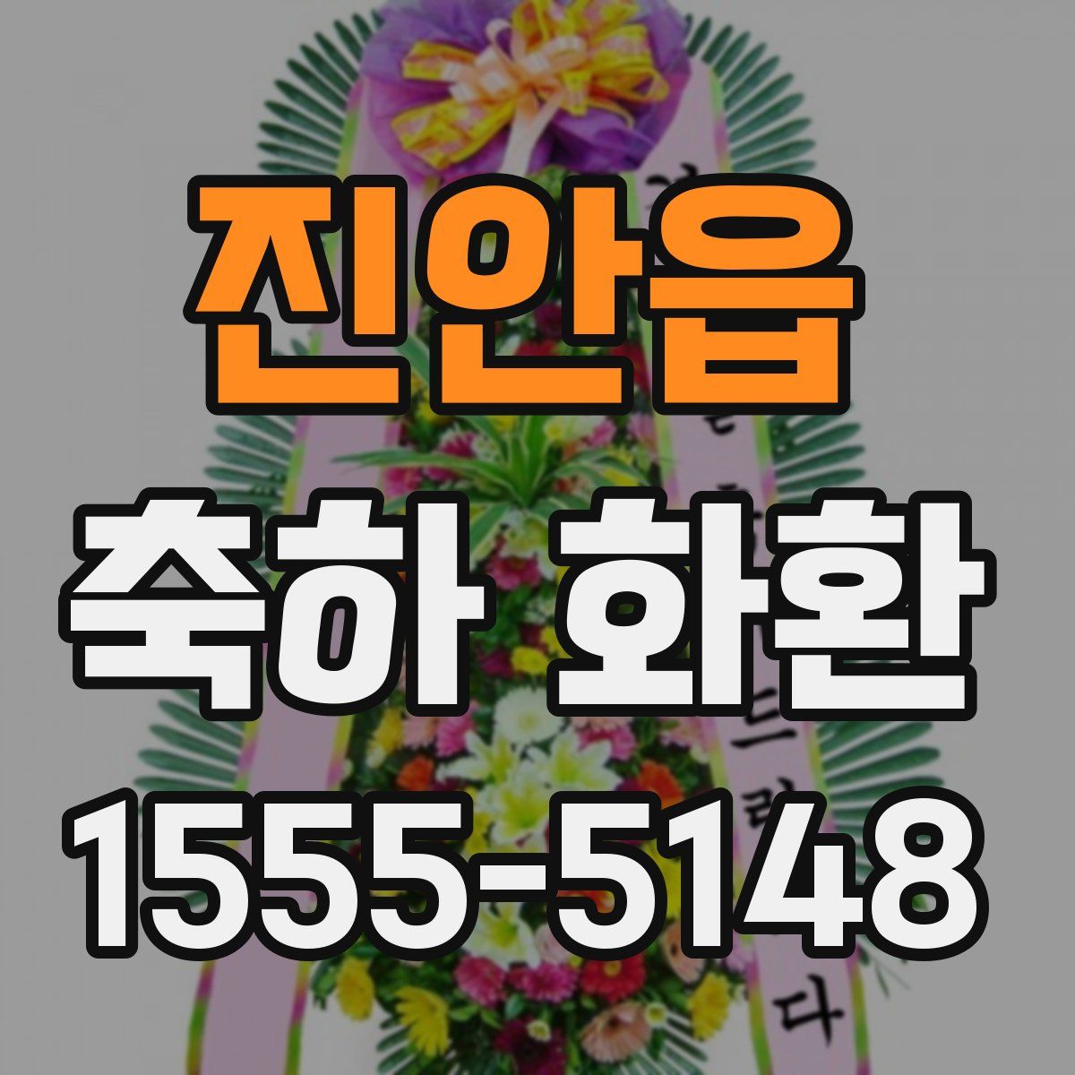 진안읍 축하 화환