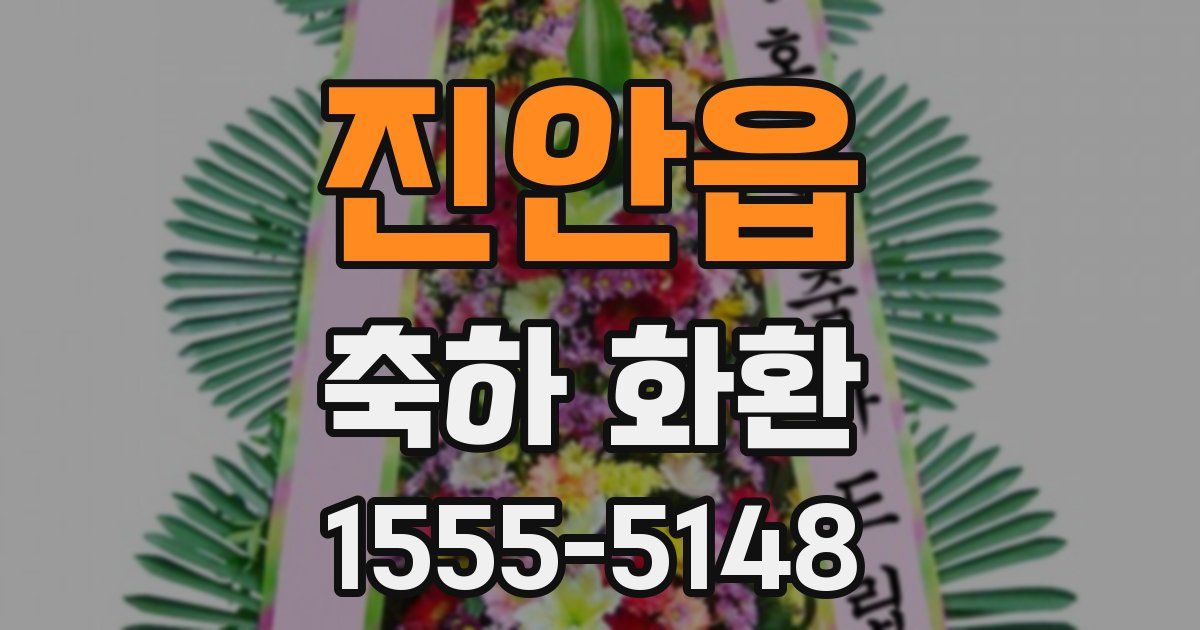 진안읍 축하 화환