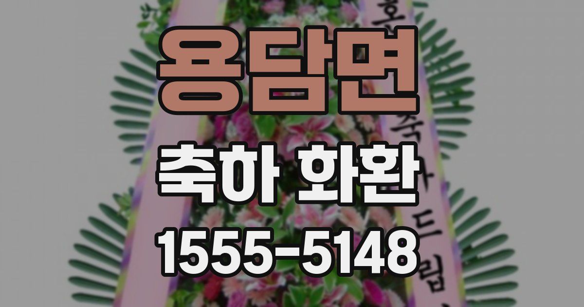 용담면 축하 화환