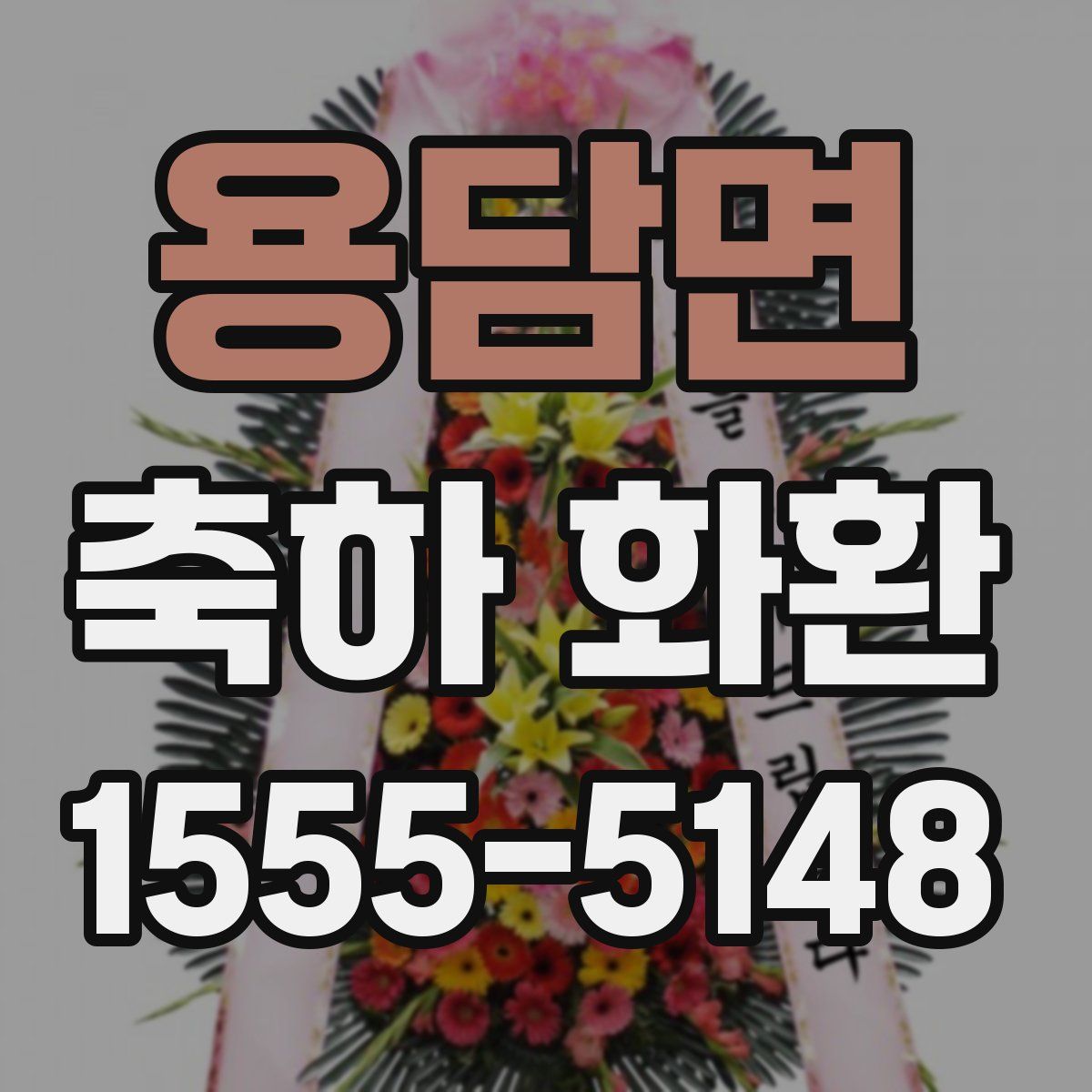 용담면 축하 화환