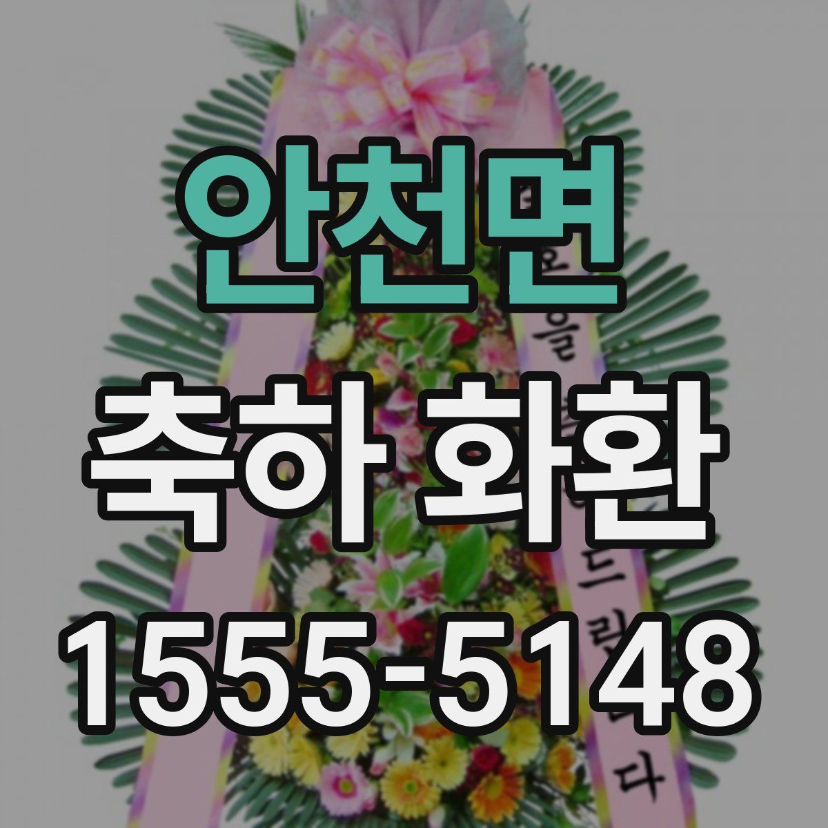 안천면 축하 화환