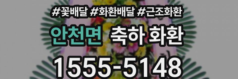 안천면 축하 화환