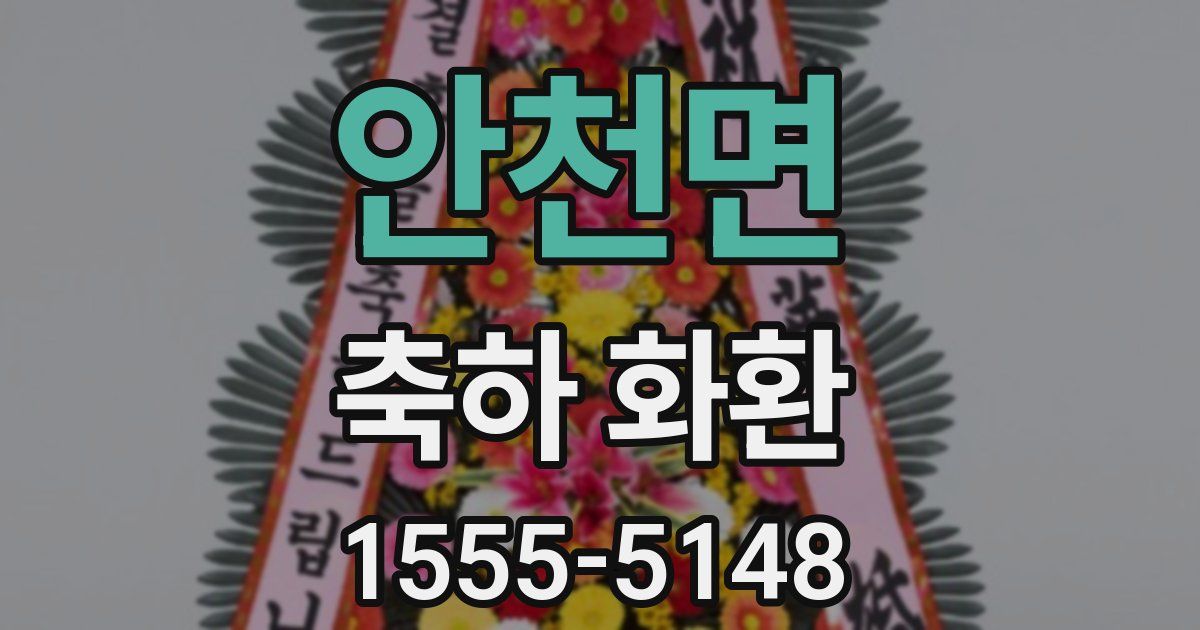 안천면 축하 화환