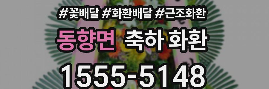 동향면 축하 화환