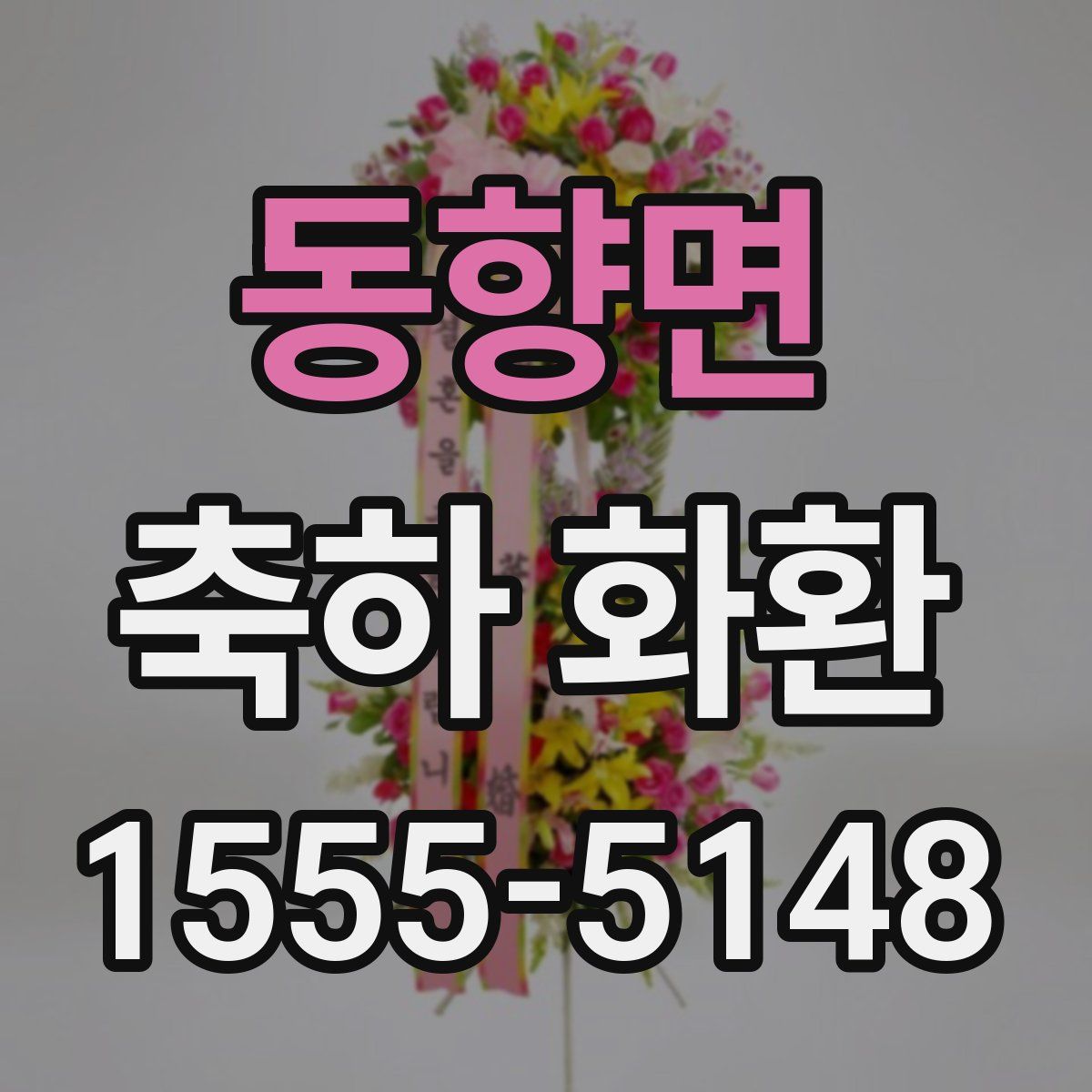 동향면 축하 화환