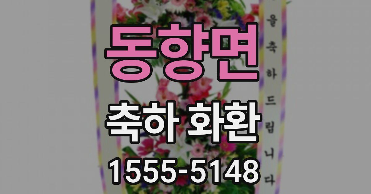 동향면 축하 화환