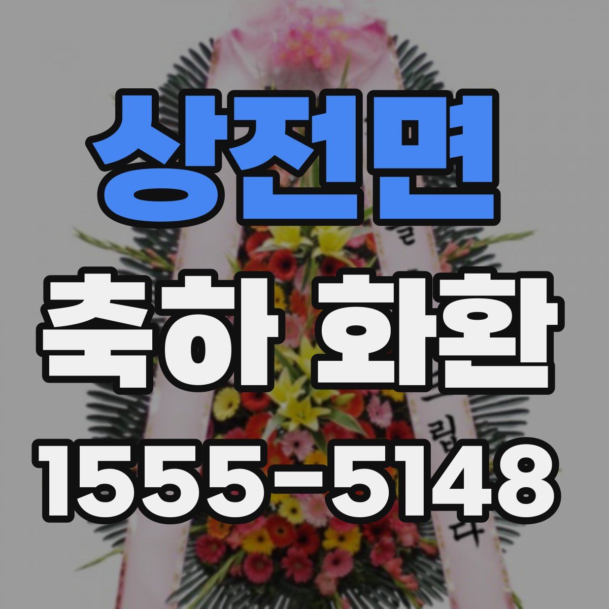 상전면 축하 화환